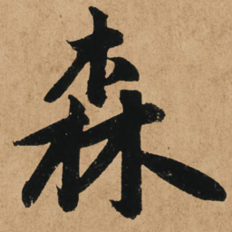 赵孟頫森书法图片