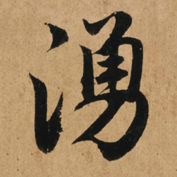 赵孟頫涌书法图片
