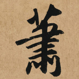 赵孟頫萧书法图片