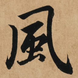 赵孟頫风书法图片