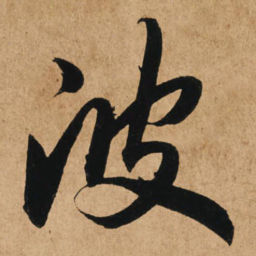 赵孟頫波书法图片