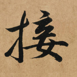 赵孟頫接书法图片