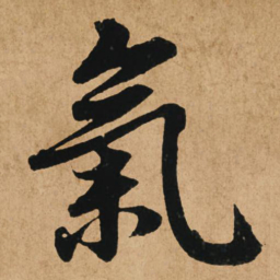 赵孟頫气书法图片