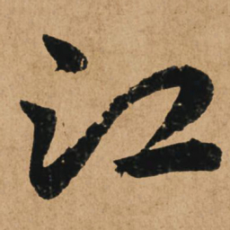 赵孟頫江书法图片
