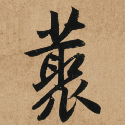 赵孟頫丛书法图片