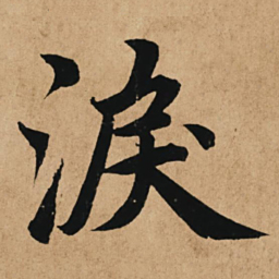 赵孟頫泪书法图片