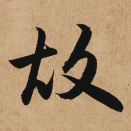 赵孟頫故书法图片