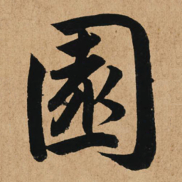 赵孟頫园书法图片