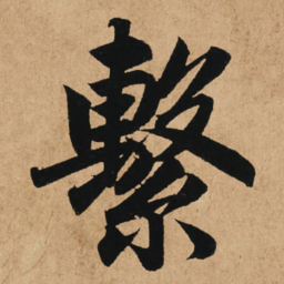 赵孟頫系书法图片