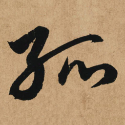 赵孟頫孤书法图片
