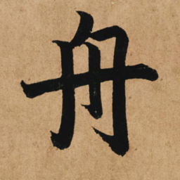 赵孟頫舟书法图片