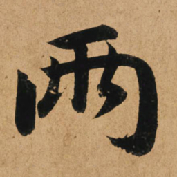 赵孟頫两书法图片