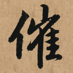 赵孟頫催书法图片
