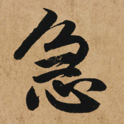 赵孟頫急书法图片