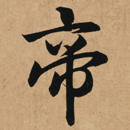 赵孟頫帝书法图片