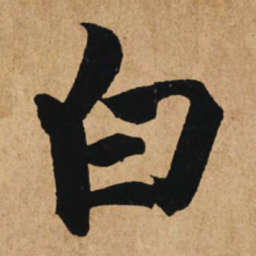 赵孟頫白书法图片