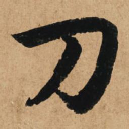 赵孟頫刀书法图片
