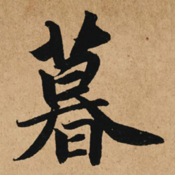 赵孟頫暮书法图片