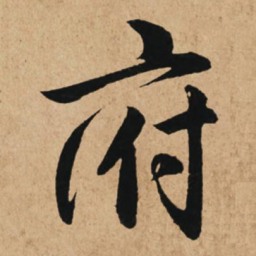 赵孟頫府书法图片