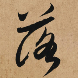 赵孟頫落书法图片