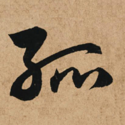 赵孟頫孤书法图片