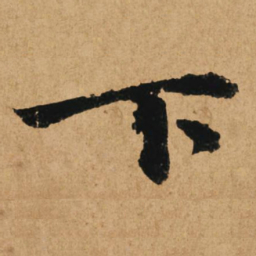 赵孟頫下书法图片