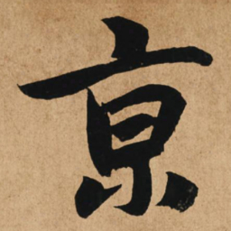 赵孟頫京书法图片