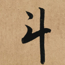赵孟頫斗书法图片