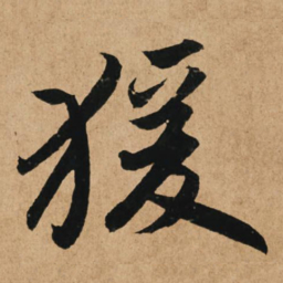 赵孟頫猿书法图片