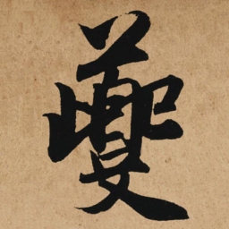 赵孟頫夔书法图片