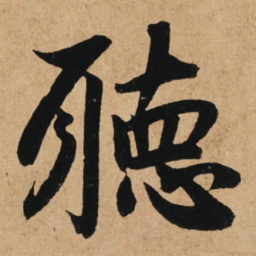 赵孟頫听书法图片