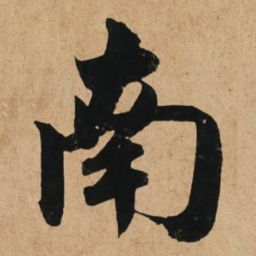 赵孟頫南书法图片