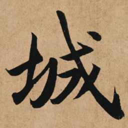 赵孟頫城书法图片