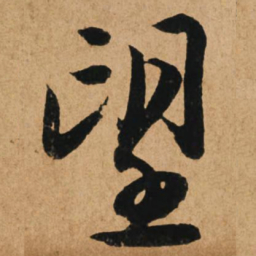 赵孟頫望书法图片