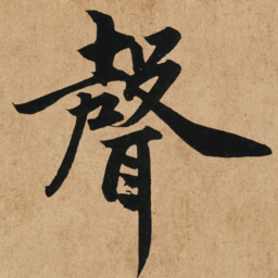 赵孟頫声书法图片