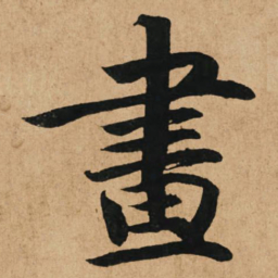 赵孟頫画书法图片