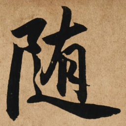 赵孟頫随书法图片