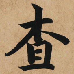 赵孟頫查书法图片