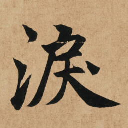 赵孟頫泪书法图片