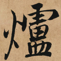 赵孟頫炉书法图片