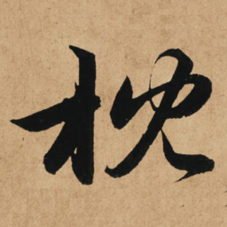 赵孟頫枕书法图片