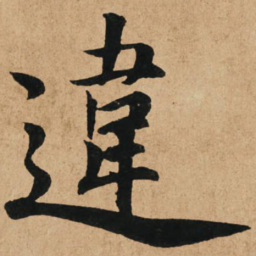 赵孟頫违书法图片