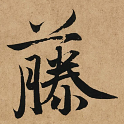 赵孟頫藤书法图片