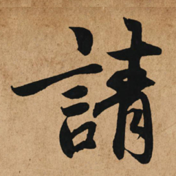 赵孟頫请书法图片