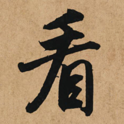 赵孟頫看书法图片