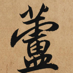 赵孟頫芦书法图片