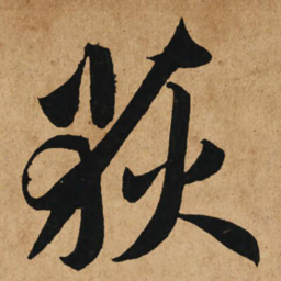 赵孟頫荻书法图片