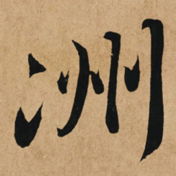 赵孟頫洲书法图片
