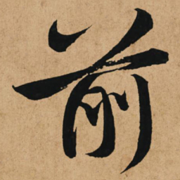 赵孟頫前书法图片