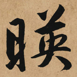 赵孟頫映书法图片